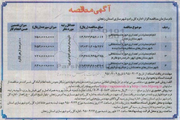 آگهی مناقصه ، آگهی مناقصه انجام عملیات راهداری حوزه استحفاظی شهرستان زنجان