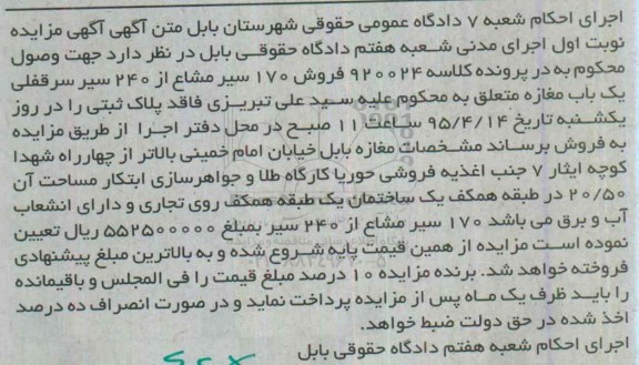 مزایده,مزایده 170 سیر مشاع از 240 سیر سرقفلی مغازه