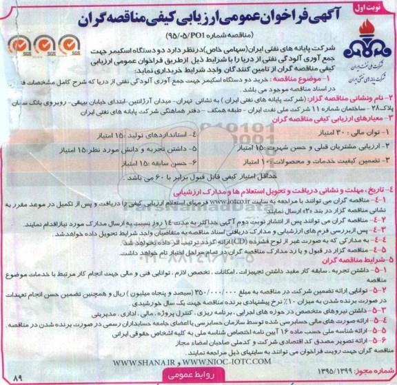 آگهی فراخوان عمومی ارزیابی کیفی مناقصه گران,فراخوان خرید دو دستگاه اسکیمر جهت جمع آوری آلودگی نفتی