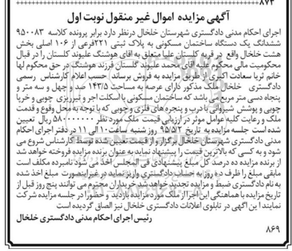 مزایده,مزایده ششدانگ ساختمان مسکونی بخش هشت خلخال