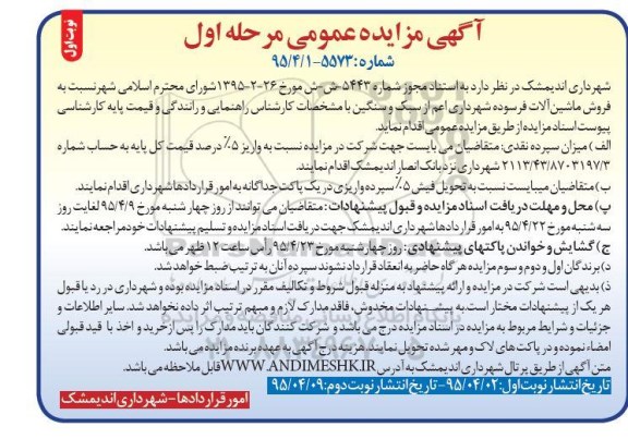 آگهی مزایده عمومی , مزایده فروش ماشین آلات فرسوده شهرداری اعم از سبک و سنگین 
