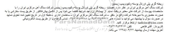 آگهی مناقصه عمومی ،آگهی مناقصه عمومی  ریخته گری پلی اورتال پوسته وکیوم پمپ زیمنس