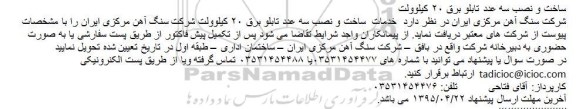 آگهی مناقصه ساخت و نصب سه عدد تابلو برق ۲۰ کیلوولت