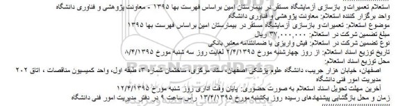 استعلام, استعلام تعمیرات و بازسازی آزمایشگاه مستقر در بیمارستان امین