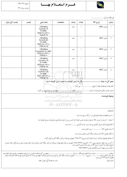 فرم استعلام بهاء, استعلام ماژول MCC...