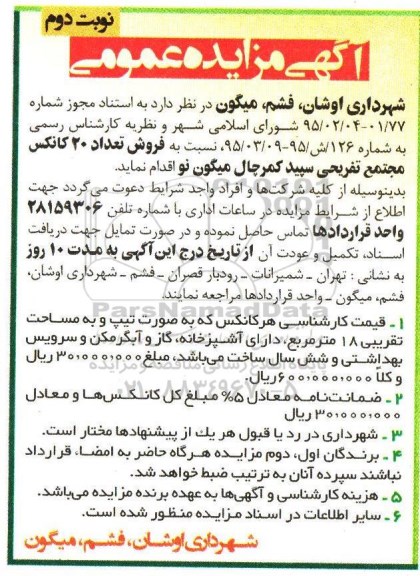 مزایده , مزایده فروش تعداد 20 کانکس مجتمع -نوبت دوم