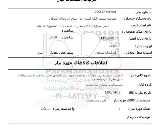 استعلام, اسعلام کازین جا پرونده فلزی