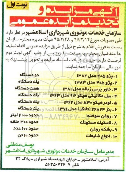 آگهی مزایده و تجدید مزایده عمومی , مزایده و تجدید مزایده عمومی پژو 405 مدل 1382 دو دستگاه....