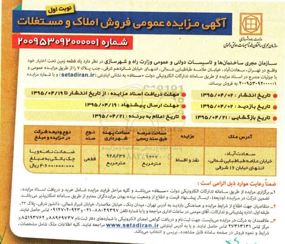 مزایده,مزایده فروش یک قطعه زمین مساحت عرصه 1000مترمربع