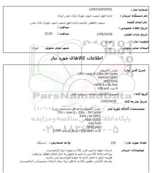 استعلام , استعلام مینی کامپیوتر