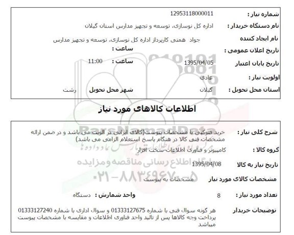 استعلام , استعلام خرید فتوکپی