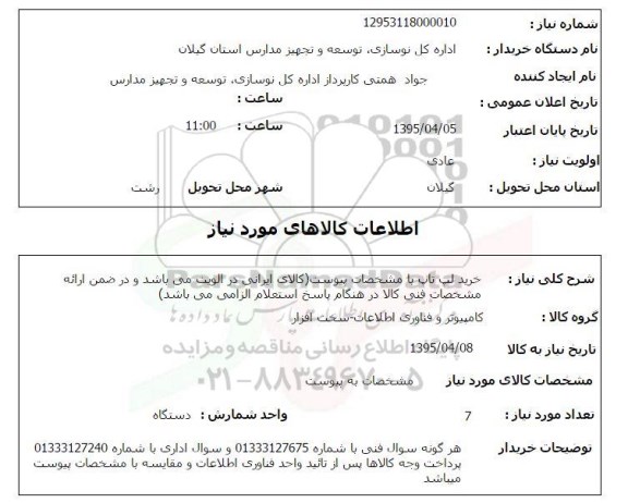استعلام , استعلام خرید لپ تاپ