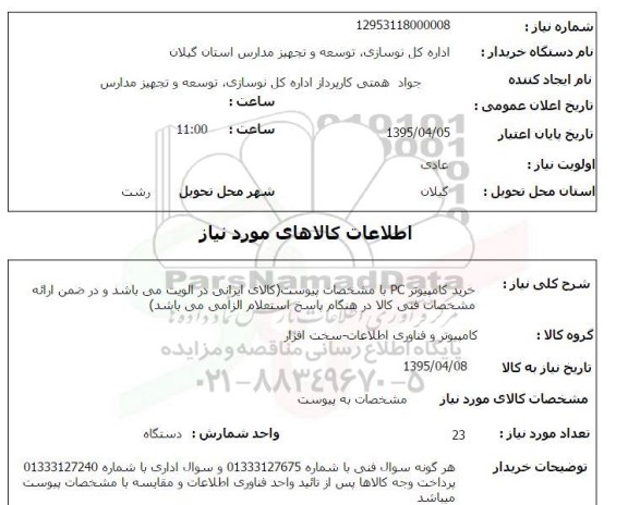استعلام , استعلام خرید کامپیوتر PC