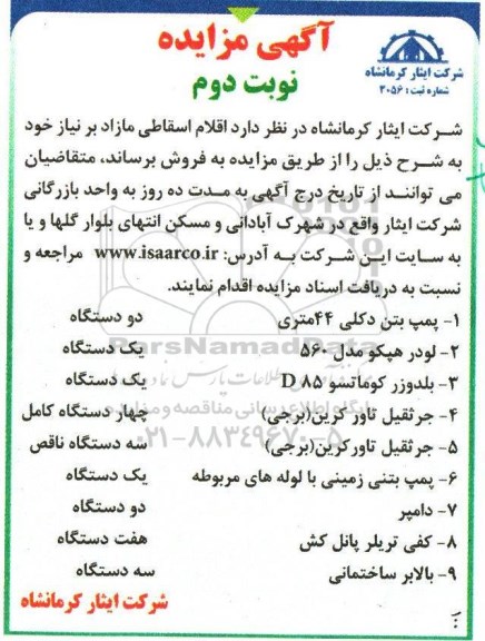 آگهی مزایده , مزایده فروش  اقلام اسقاطی و مازاد.. - نوبت دوم