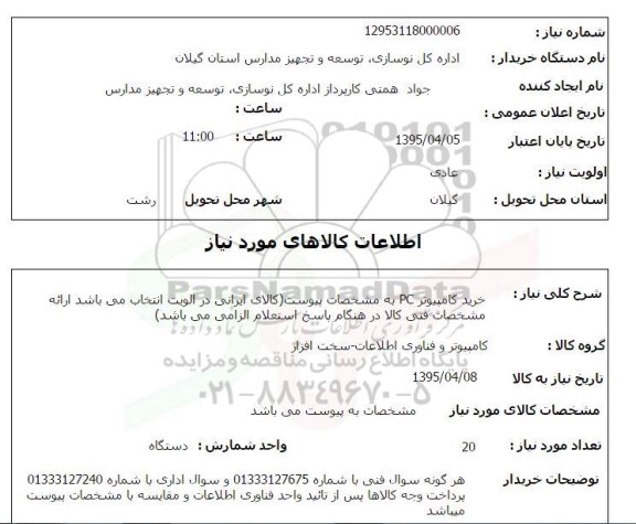 استعلام , استعلام خرید کامپیوتر PC