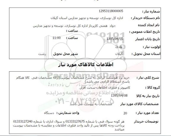 استعلام , استعلام خرید برد هوشمند ایرانی