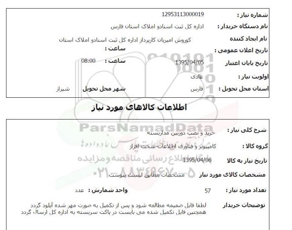 استعلام , استعلام خرید و نصب دوربین مدار بسته