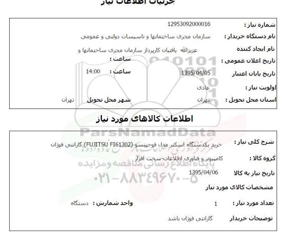 استعلام , استعلام خرید یک دستگاه اسکنر مدل فوجیتسو