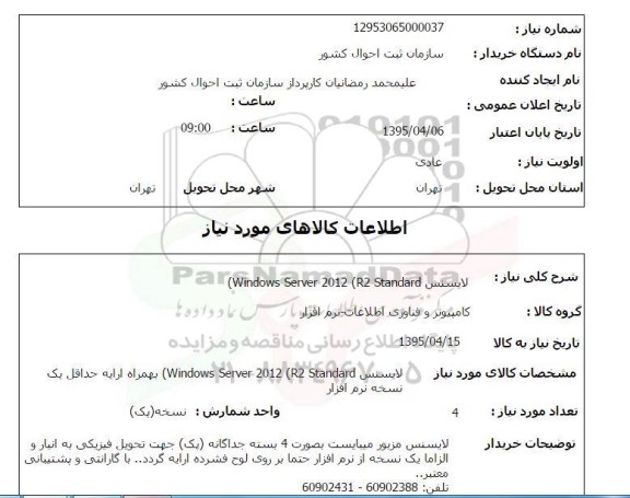 استعلام , استعلام لایسنس