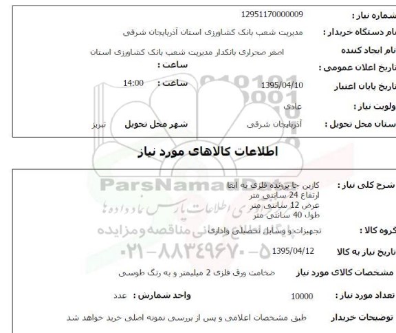 استعلام, اسعلام کازین جا پرونده فلزی
