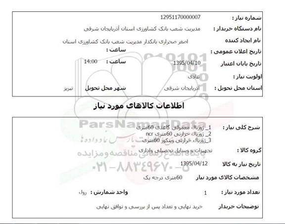 استعلام, استعلام ژورنال معمولی کاغذی 