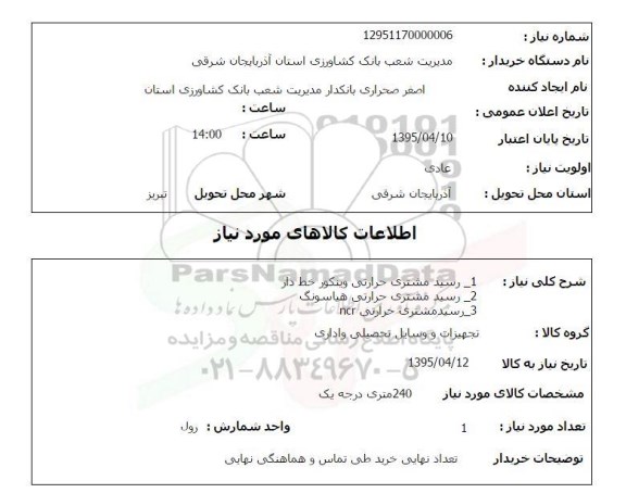 استعلام, استعلام رسید مشتری