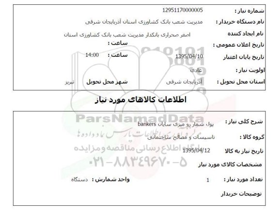 استعلام, استعلام پول شمار رومیزی