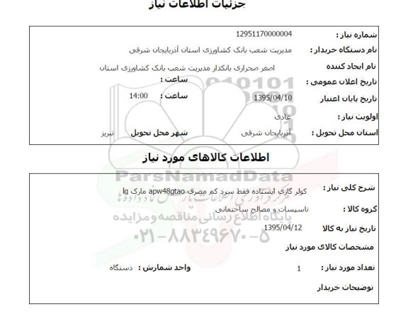 استعلام, استعلام کولر گازی ایستاده