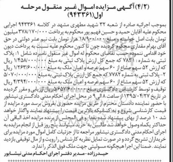 مزایده,مزایده دو قطعه پلاک ثبتی مرحله اول
