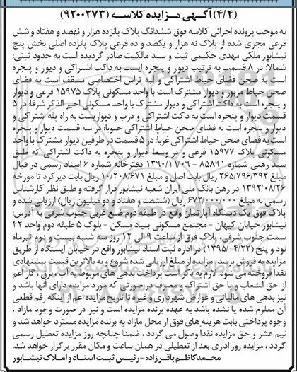 مزایده,مزایده ششدانگ پلاک اپارتمان طبقه دوم ضلع غربی جنوب شرقی