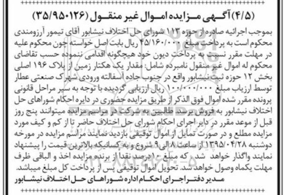 مزایده,مزایده مقدار یک هکتار زمین از پلاک 196 اصلی بخش دوازده