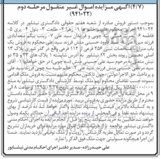مزایده,مزایده یکباب منزل بخش 12 نیشابور مرحله دوم