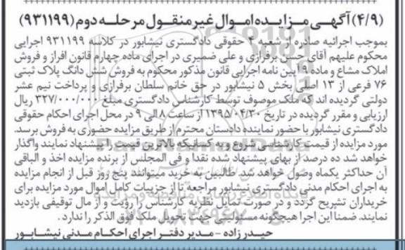 مزایده,مزایده ششدانگ پلاک ثبتی بخش 5 نیشابور مرحله دوم