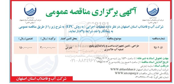 آگهی برگزاری مناقصه عمومی ساخت پکیچ فلزی ، آگهی برگزاری مناقصه عمومی طراحی , تامین تجهیزات , ساخت و راه اندازی پکیج تصفیه آب خاکستری 