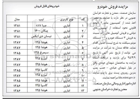 مزایده , مزایده فروش 3 دستگاه خودرو و 10 دستگاه موتورسیکلت