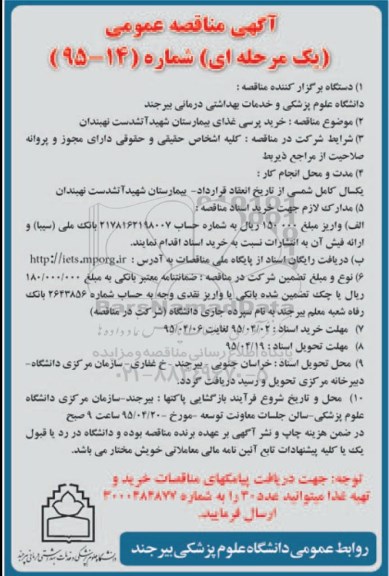 آگهی مناقصه عمومی یک مرحله ای , مناقصه خرید پرسی غذای بیمارستان شهید آتشدست نهبندان