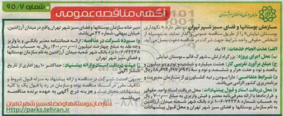 مناقصه , مناقصه نگهداری بوستان نیایش 