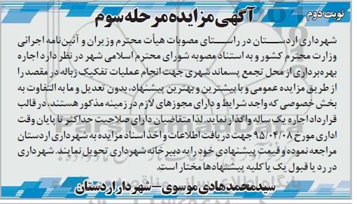 آگهی مزایده , مزایده اجاره بهره برداری از محل تجمع پسماند شهری 
