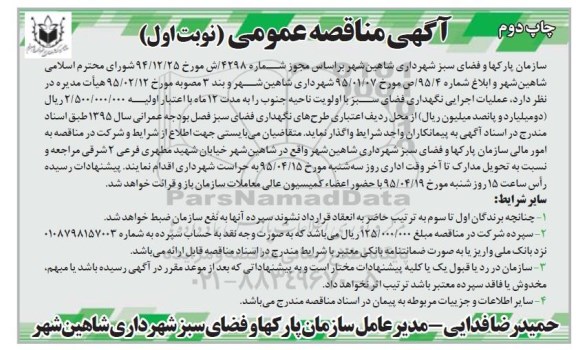آگهی مناقصه عمومی,مناقصه عملیات اجرایی نگهداری فضای سبز نوبت اول چاپ دوم