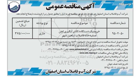 مناقصه  , مناقصه عمومی خرید یک دستگاه دکانتر آبگیری لجن تصفیه خانه فاضلاب نوبت دوم