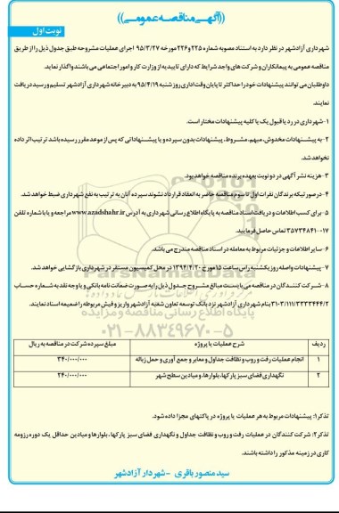 آگهی مناقصه عمومی, مناقصه انجام عملیات رفت و روب و نظافت جداول و معابر و جمع آوری و حمل زباله