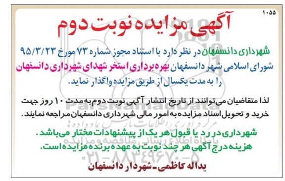 مزایده , مزایده بهره برداری استخر شهدای شهرداری دانسفهان  نوبت دوم 