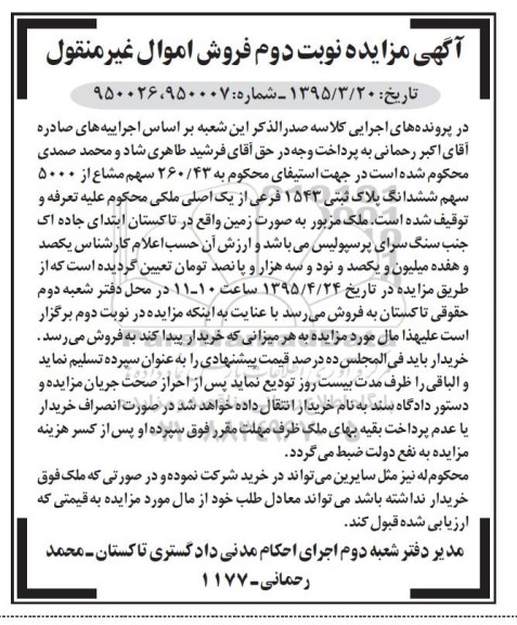 مزایده,مزایده 260.43 سهم مشاع از 5000 سهم پلاک ثبتی نوبت دوم