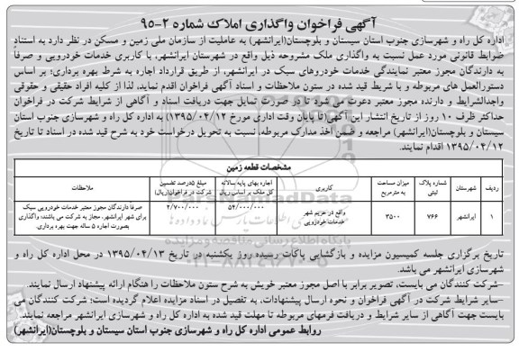 آگهی فراخوان, مزایده واگذاری به صورت اجاره ملک با کاربری خدمات خودرویی