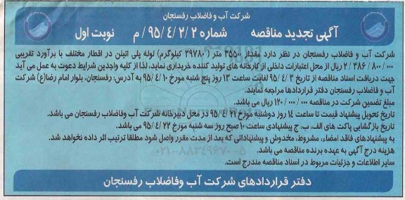 آگهی تجدید مناقصه, تجدید مناقصه مقدار 35500 متر (39780 گیلوگرم) لوله پلی اتیلن 