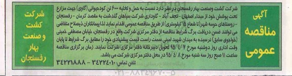 آگهی مناقصه عمومی,مناقصه حمل و تخلیه 6000 تن کود حیوانی (گاوی)
