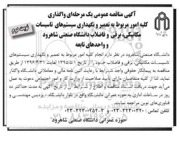 آگهی مناقصه عمومی یک مرحله ای , مناقصه واگذاری کلیه امور مربوط به تعمیر و نگهداری سیستم های تاسیسات مکانیکی ، برقی و فاضلاب نوبت دوم 