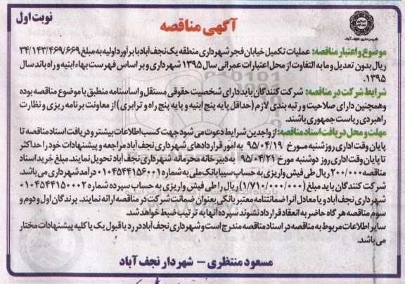 آگهی مناقصه,مناقصه عملیات تکمیل خیابان فجر