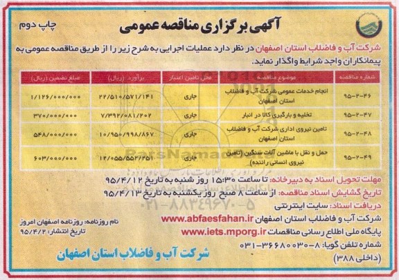 آگهی برگزاری مناقصه عمومی, مناقصه انجام خدمات عمومی شرکت آب و فاضلاب- چاپ دوم 