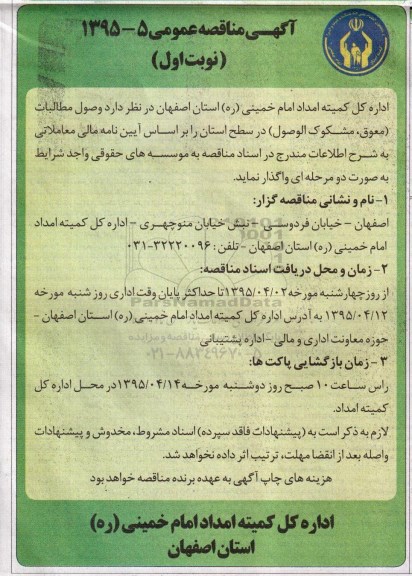 آگهی مناقصه عمومی ,مناقصه  وصول مطالبات (معوق ، مشکوک الوصول ) در سطح استان